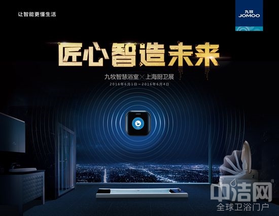 【搶先看】衛(wèi)浴“武林至尊”九牧出征2016上海廚衛(wèi)展