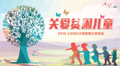 CBME中國孕嬰童展 42家愛心企業(yè)關(guān)愛貧困兒童