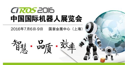 從國(guó)際機(jī)器人展開始 巡邏機(jī)器人新征途(圖1) 1