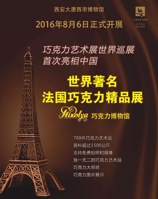 法國著名巧克力大師Nikolya作品展亮相中國(圖5) \