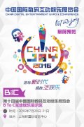2016ChinaJoyBTOC展前預(yù)覽正式發(fā)布