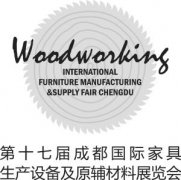 第十七屆成都家具設(shè)備材料展
