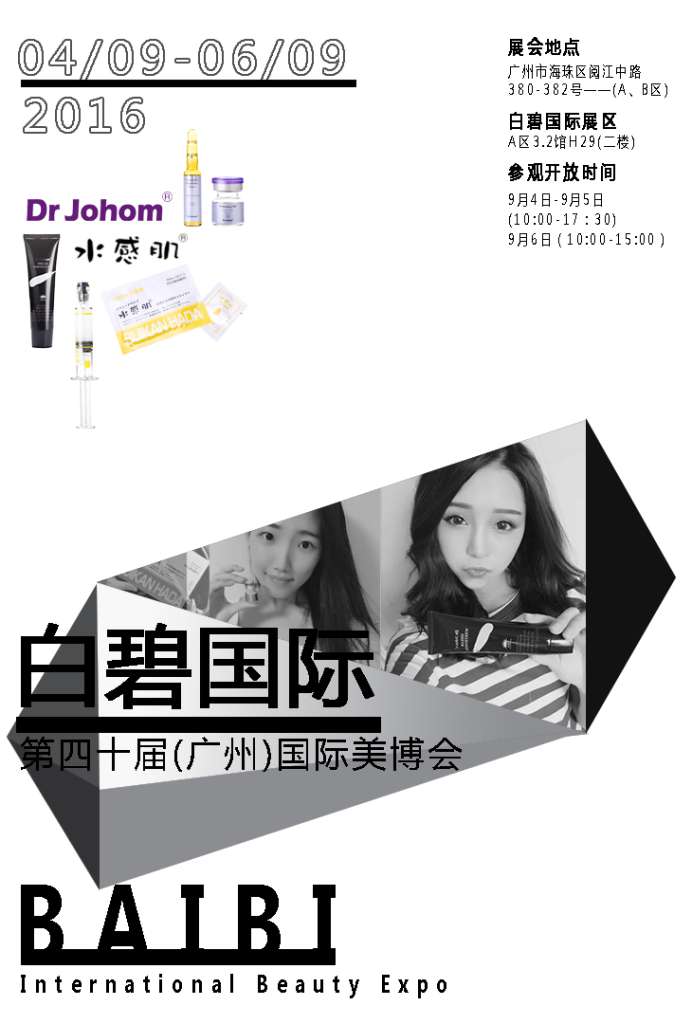 第45屆美博會,白碧國際樹立產(chǎn)品安全典范(圖1)