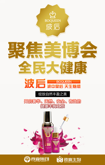 微贏波后紫金瓶參展美博會，見證民族品牌崛起