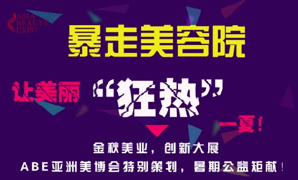 ABE亞洲美博會“暴走美容院”熱夏來襲(圖1) ABE亞洲美博會“暴走美容院”熱夏來襲(圖1)