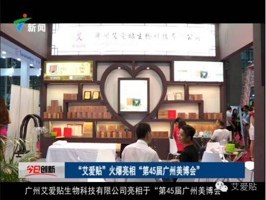 廣州艾愛貼9月美博會、食品保健品展齊開展(圖1)