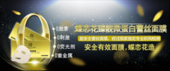 蝶戀花微蛋白蕾絲面膜“爆紅”廣州美博會(huì)