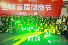 恭祝問(wèn)嘆贊助首屆微商節(jié)取得圓滿成功