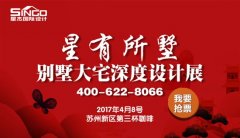 4.8日星杰別墅大宅深度設(shè)計展,杜絕0增項0延期!