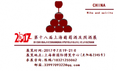 2017第十八屆上海國(guó)際葡萄酒及烈酒展