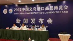 2017中國義烏進(jìn)口商品博覽會啟幕