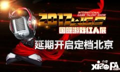 2017WGS國(guó)際游戲紅人展 延期開(kāi)啟定檔北京