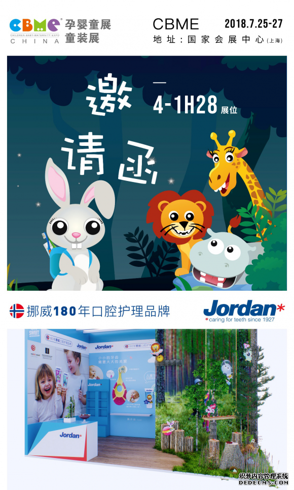 挪威國民口腔品牌Jordan首次亮相CBME嬰童展(圖10) 挪威國民口腔品牌Jordan首次亮相CBME嬰童展(圖10)